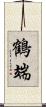 鶴端 Scroll