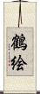 鶴絵 Scroll