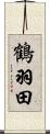 鶴羽田 Scroll