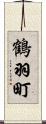 鶴羽町 Scroll