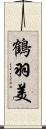 鶴羽美 Scroll