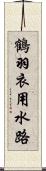 鶴羽衣用水路 Scroll