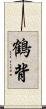 鶴背 Scroll