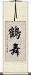 鶴舞 Scroll