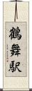 鶴舞駅 Scroll