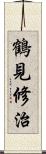 鶴見修治 Scroll