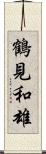 鶴見和雄 Scroll