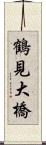 鶴見大橋 Scroll