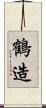 鶴造 Scroll