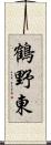 鶴野東 Scroll