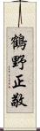 鶴野正敬 Scroll