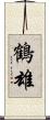 鶴雄 Scroll