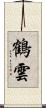 鶴雲 Scroll