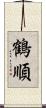 鶴順 Scroll