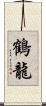鶴龍 Scroll