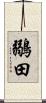 鶸田 Scroll