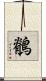 鶺 Scroll