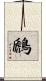 鷉 Scroll