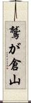 鷲が倉山 Scroll