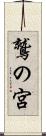 鷲の宮 Scroll