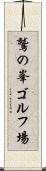 鷲の峯ゴルフ場 Scroll