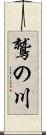 鷲の川 Scroll