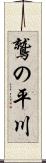 鷲の平川 Scroll