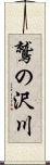 鷲の沢川 Scroll