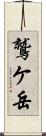 鷲ケ岳 Scroll