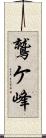 鷲ケ峰 Scroll
