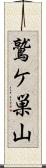鷲ケ巣山 Scroll