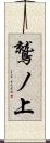 鷲ノ上 Scroll
