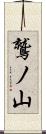 鷲ノ山 Scroll