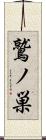 鷲ノ巣 Scroll