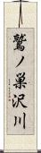 鷲ノ巣沢川 Scroll