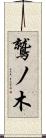 鷲ノ木 Scroll