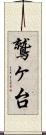 鷲ヶ台 Scroll