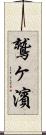 鷲ヶ濱 Scroll