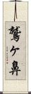 鷲ヶ鼻 Scroll