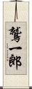 鷲一郎 Scroll