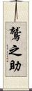 鷲之助 Scroll