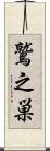 鷲之巣 Scroll