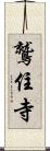 鷲住寺 Scroll