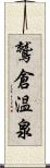 鷲倉温泉 Scroll