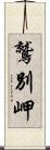 鷲別岬 Scroll