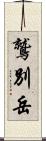 鷲別岳 Scroll