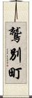 鷲別町 Scroll