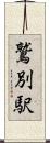 鷲別駅 Scroll