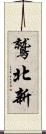 鷲北新 Scroll