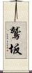 鷲坂 Scroll
